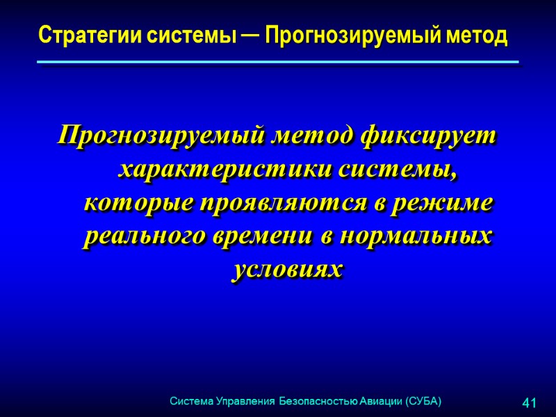 Стратегии системы ─ Прогнозируемый метод Прогнозируемый метод фиксирует характеристики системы, которые проявляются в режиме